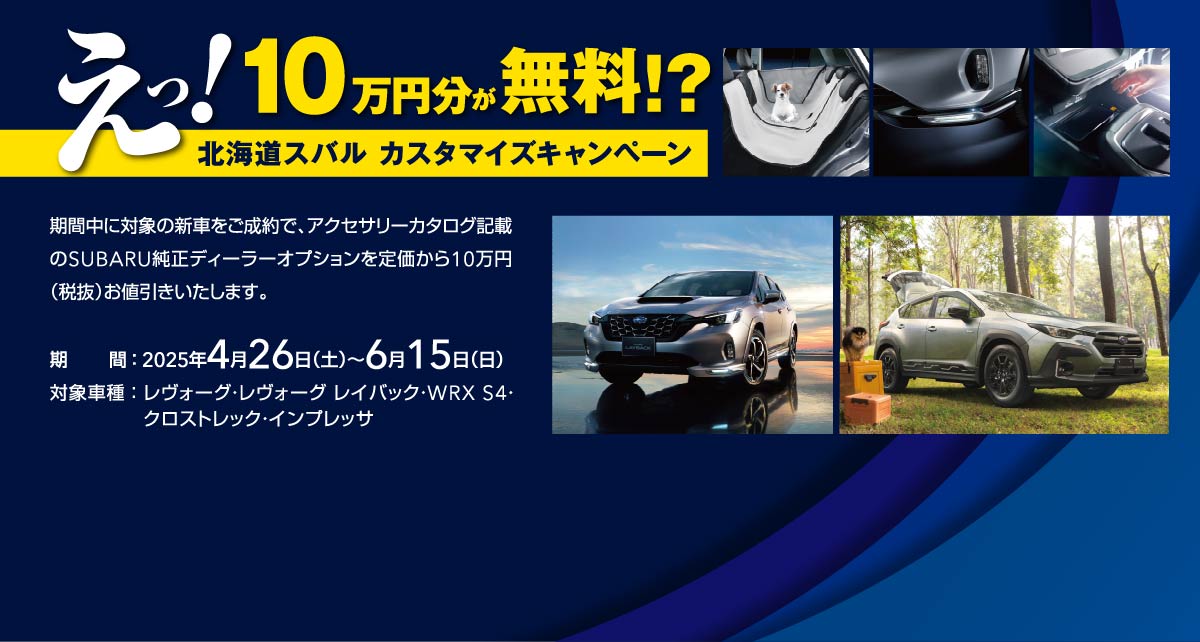 えっ！10万円分が無料！？　北海道スバル カスタマイズキャンペーン