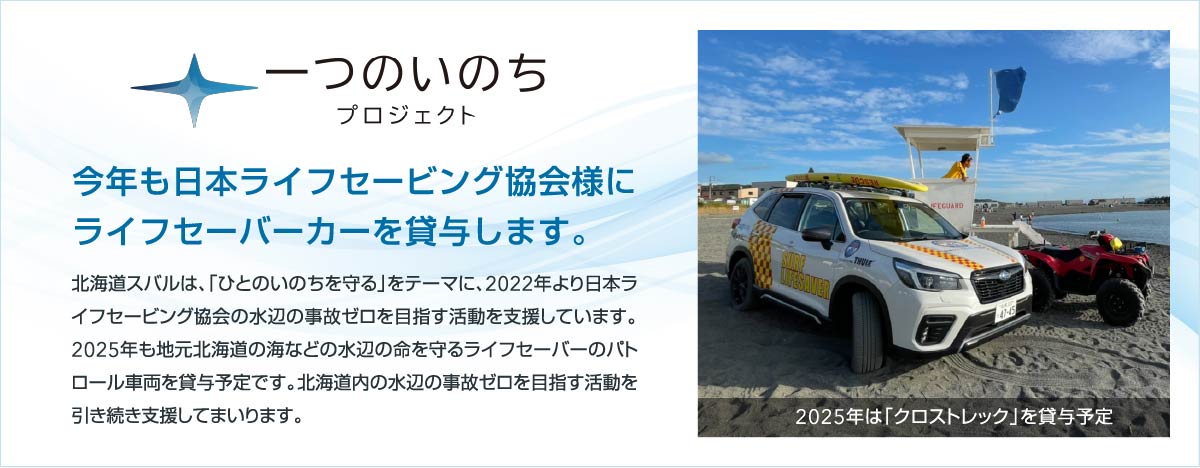 一つのいのちプロジェクト　今年も⽇本ライフセービング協会様にライフセーバーカーを貸与します。