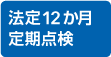 法定12か月定期点検