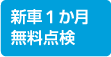 新車1か月無料点検