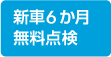 新車6か月無料点検