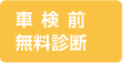 車検前無料診断