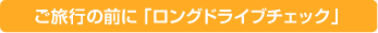 ロングドライブチェック