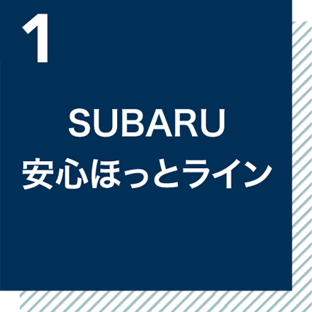 SUBARU　安心ほっとライン