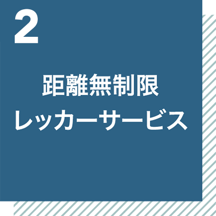 距離無制限　レッカーサービス