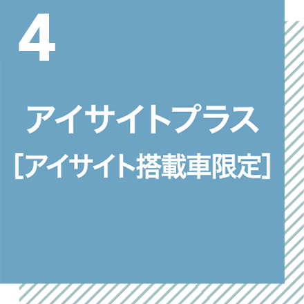 アイサイトプラス　［アイサイト搭載車限定］