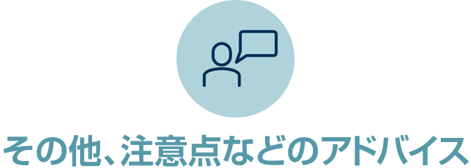 その他、注意点などのアドバイス