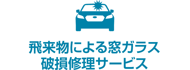 飛来物による窓ガラス破損修理サービス