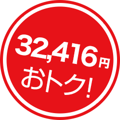 32,416円おトク！