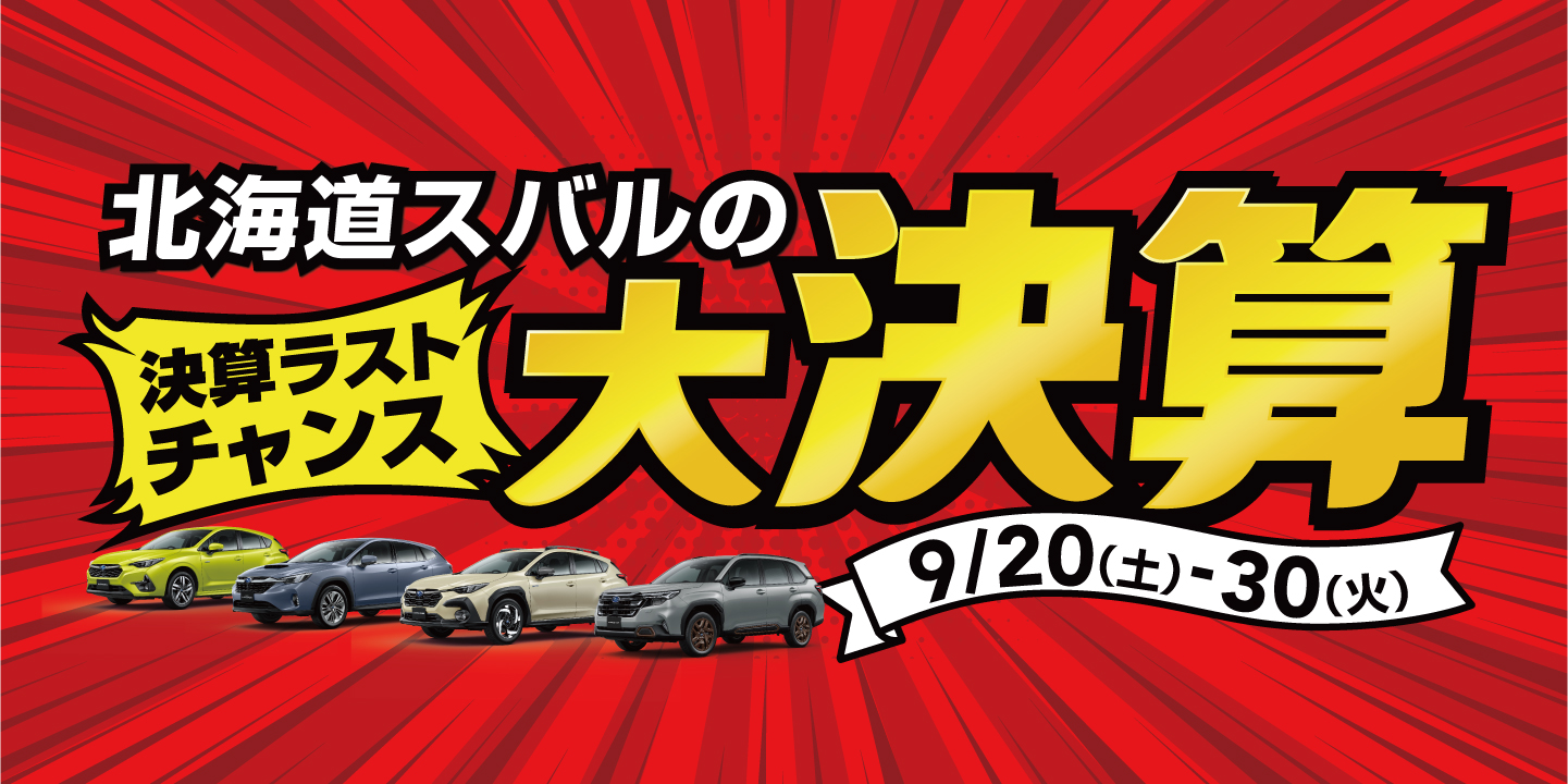 決算時期ならではの、お得なプランやプレゼントを用意しております。