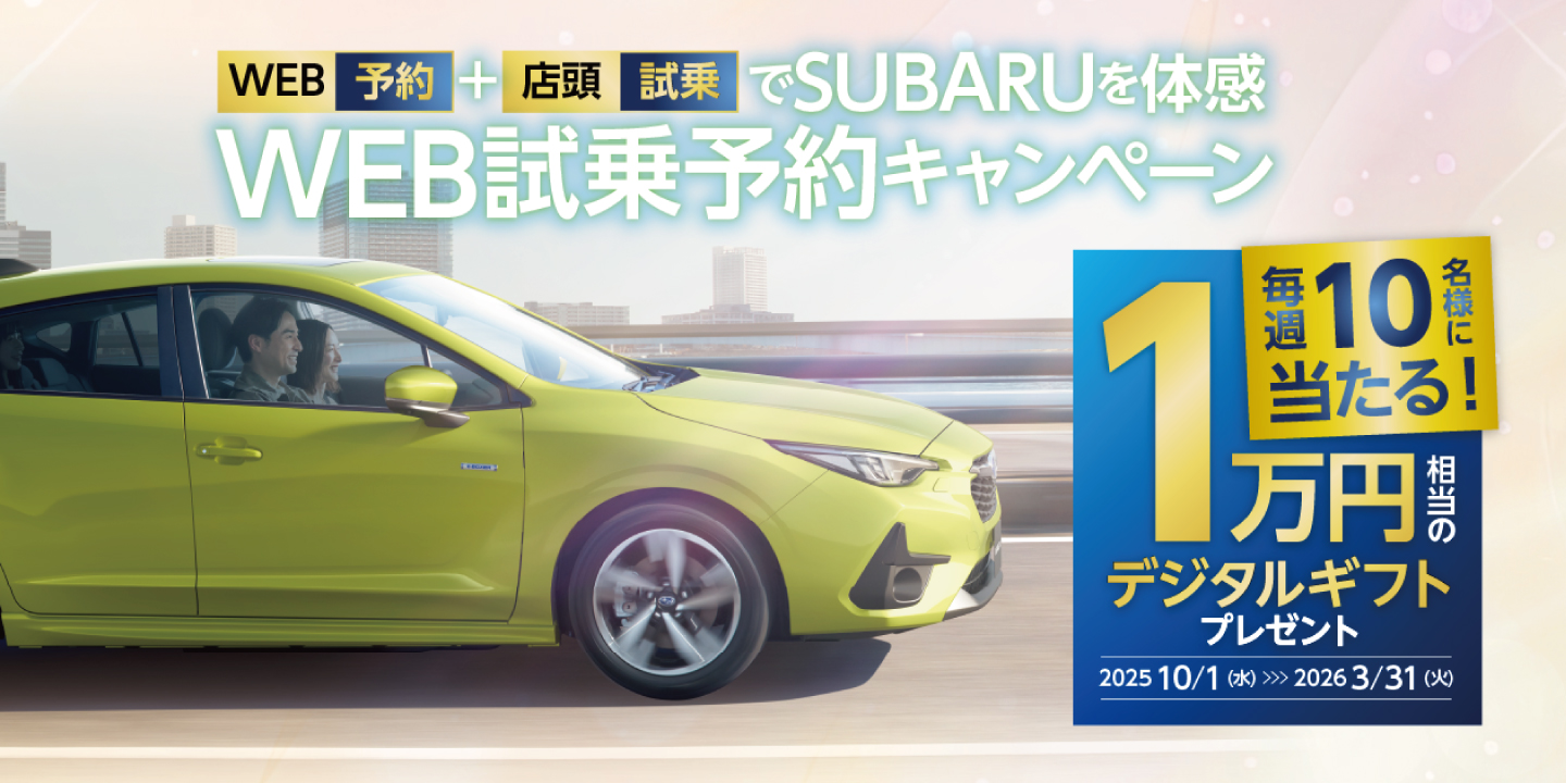 WEB試乗予約キャンペーン
