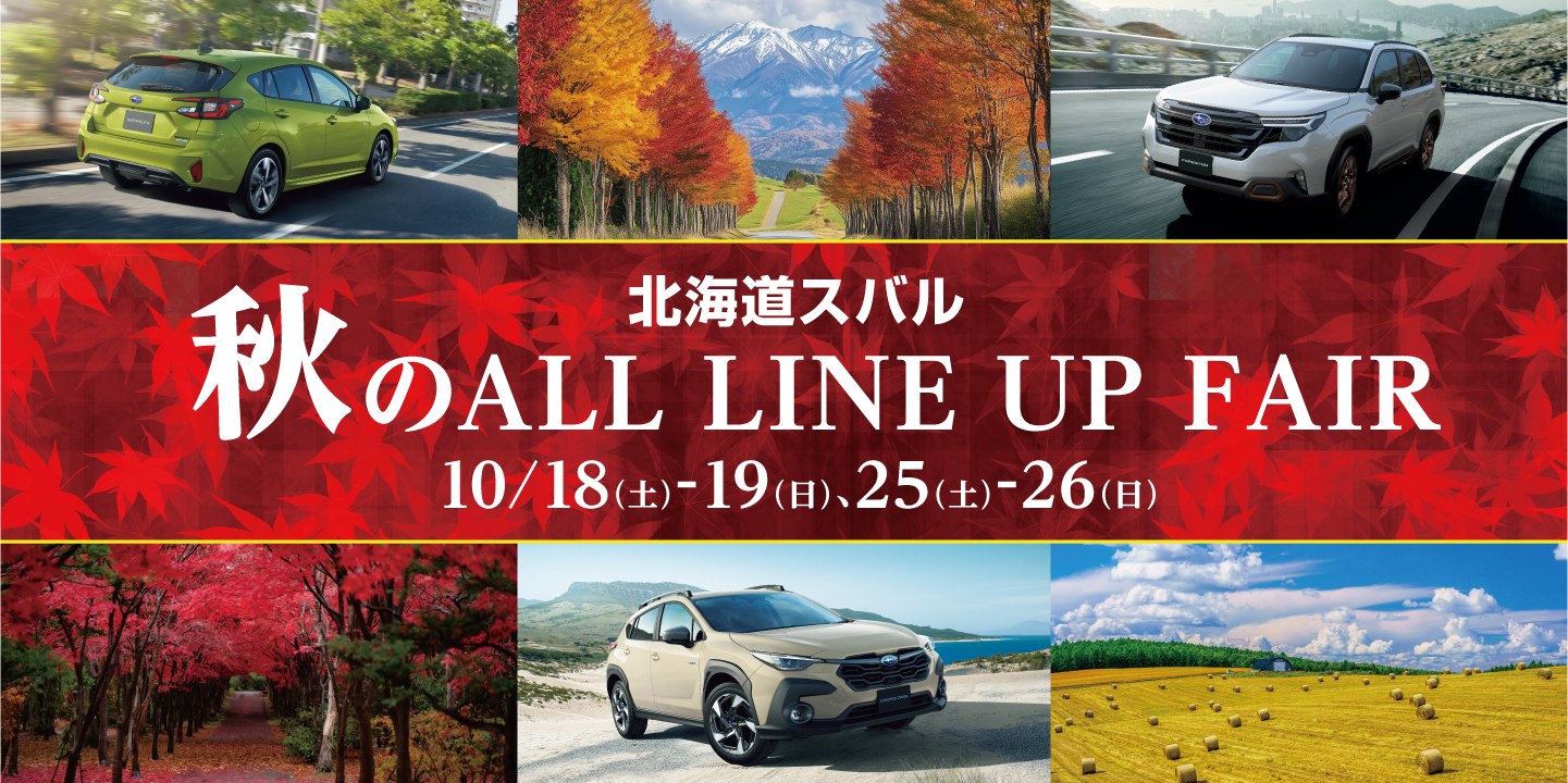 秋のALL LINEUP FAIR