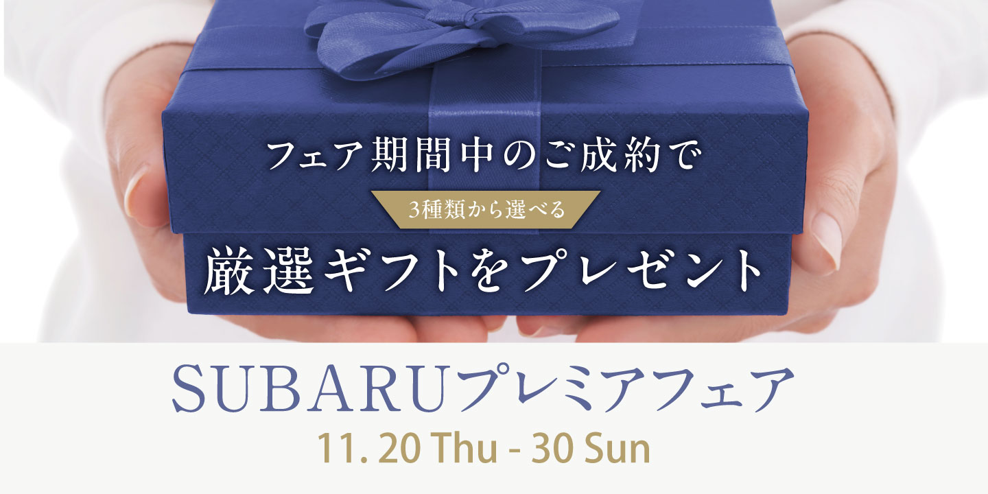 SUBARU プレミアフェア