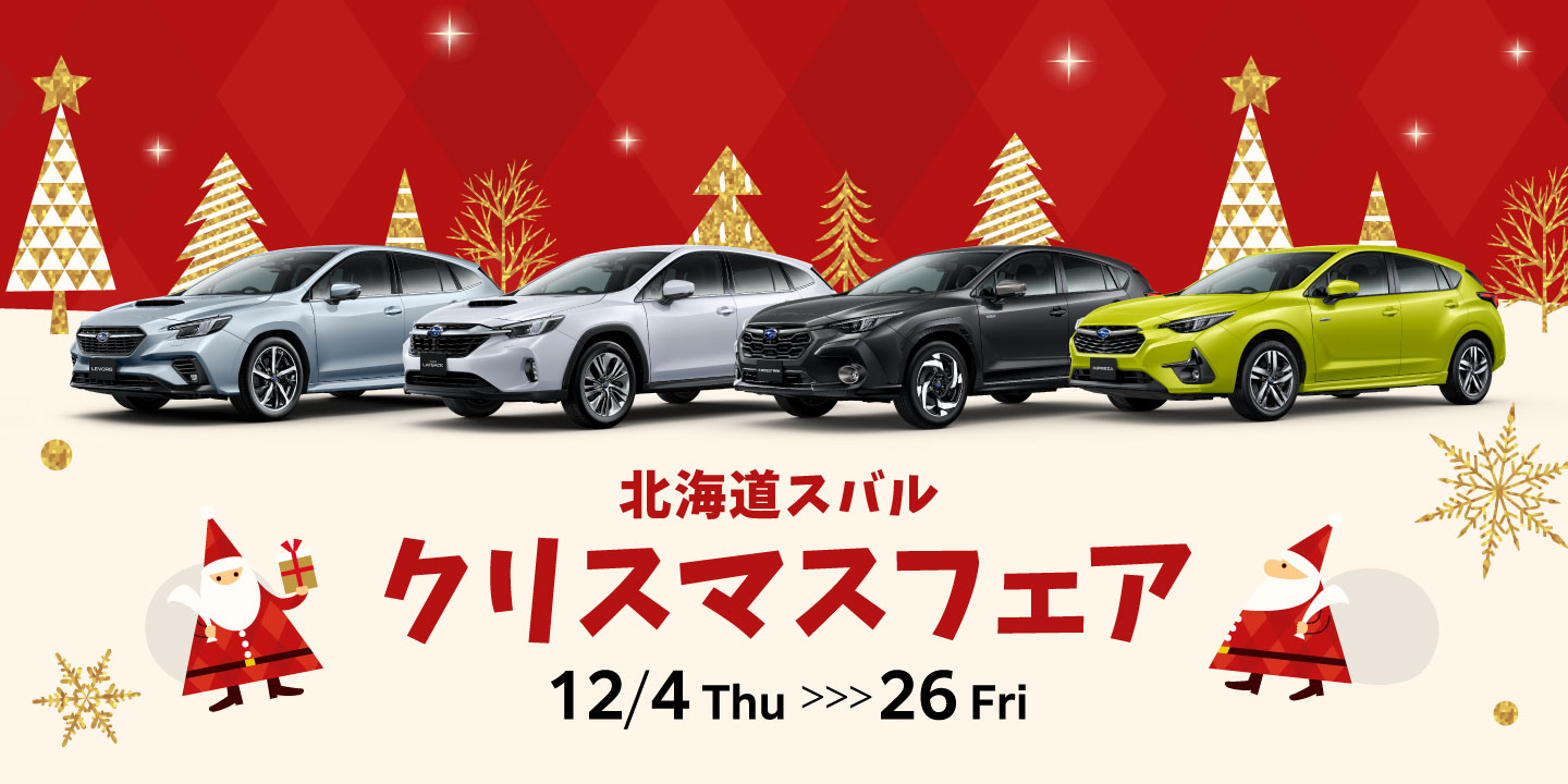 クリスマスフェア