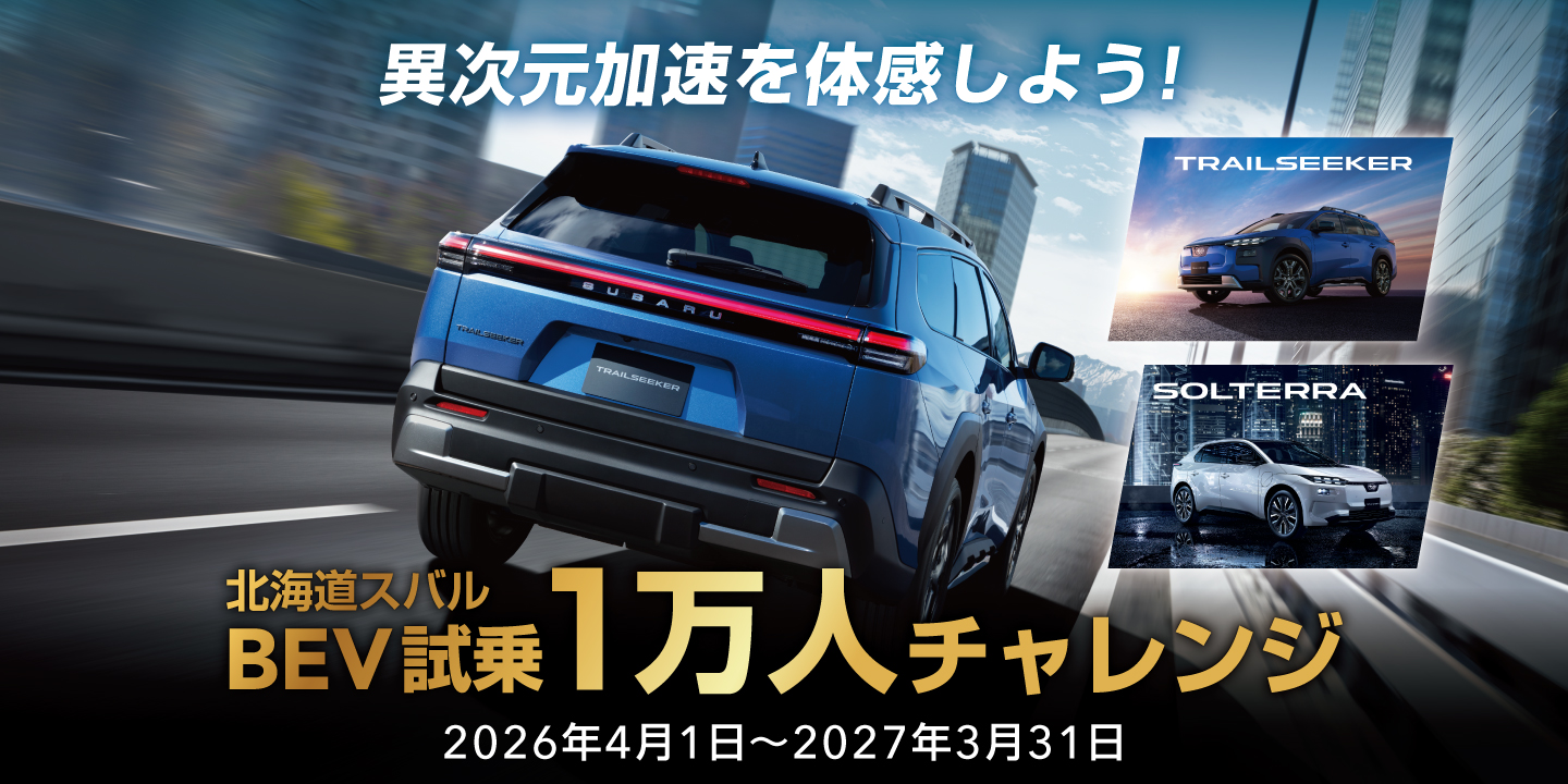 BEV 試乗1万人チャレンジ