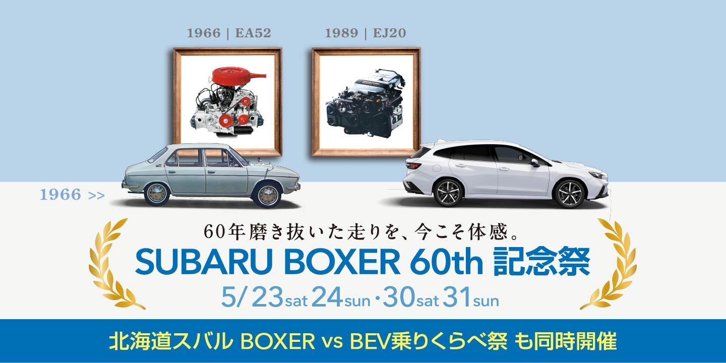 SUBARU BOXER 60th 記念祭