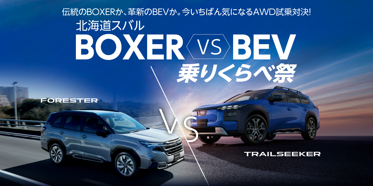 BOXER vs BEV乗りくらべ祭