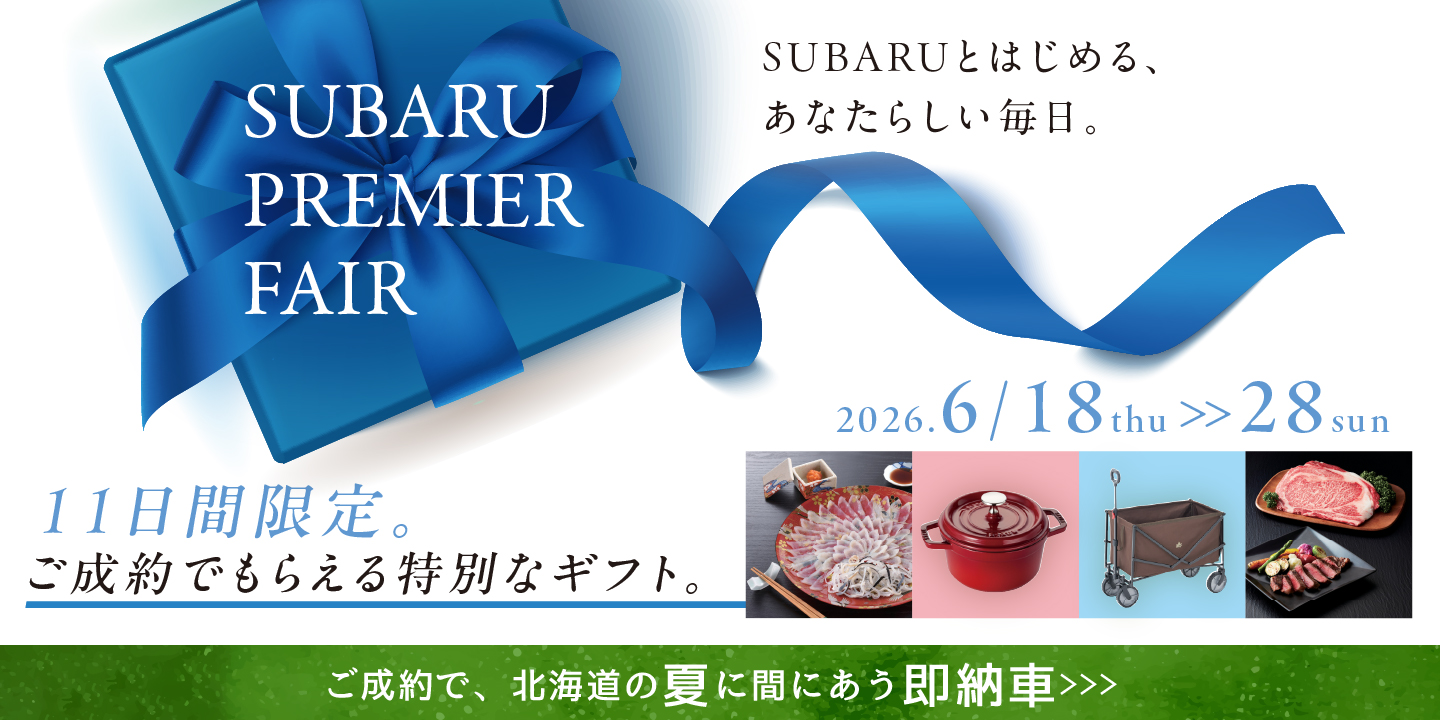 SUBARUプレミアフェア