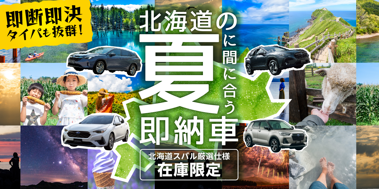 北海道の夏に間に合う即納車