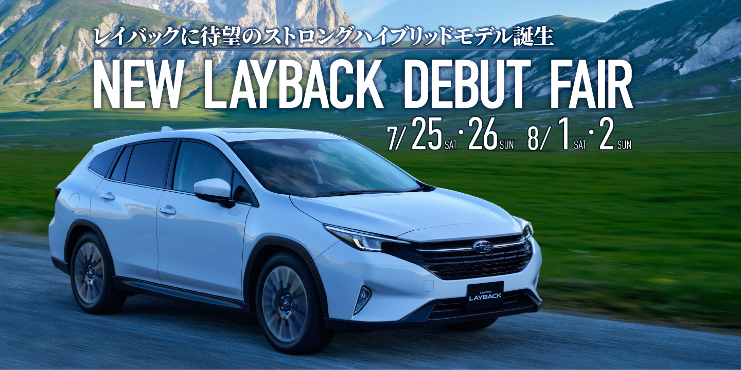 NEW レイバックデビューフェア