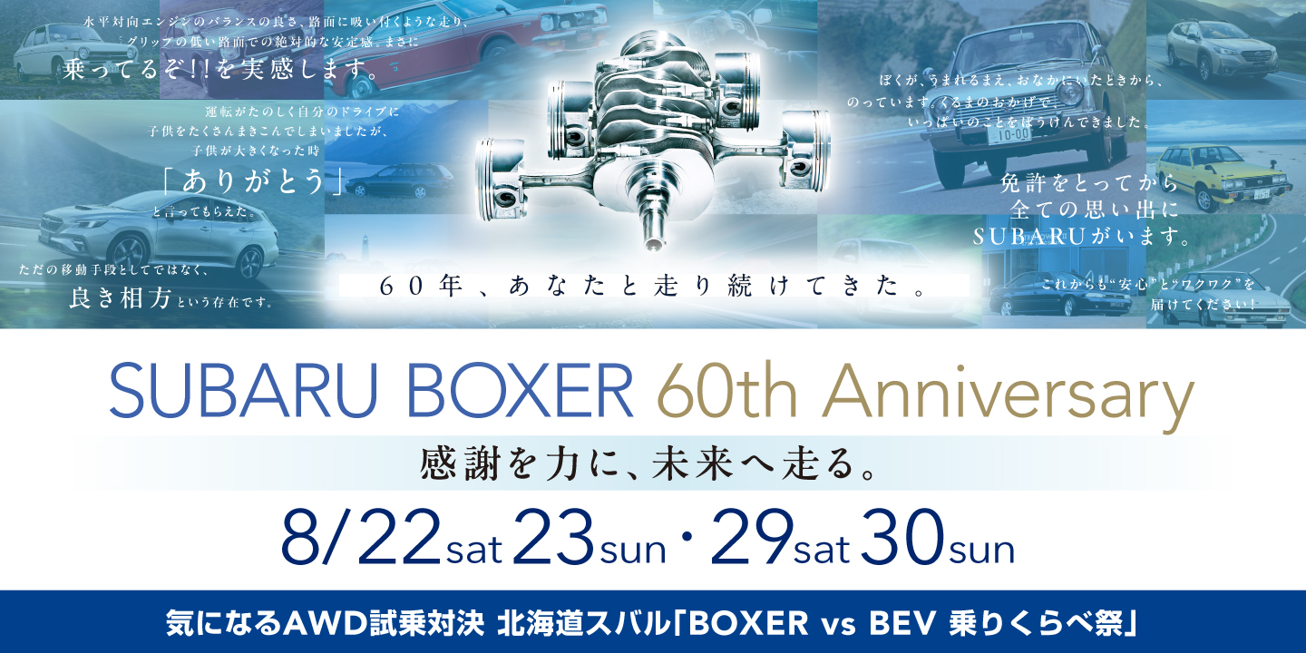 SUBARU BOXER 60th Anniversary