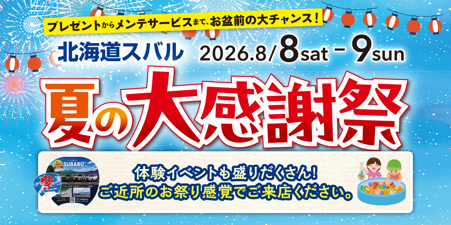 夏の大感謝祭