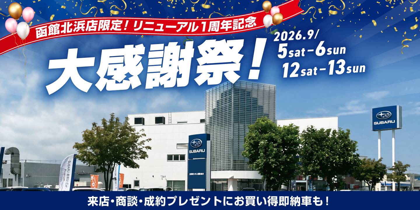 北海道スバル函館北浜店限定！リニューアル１周年記念 大感謝祭