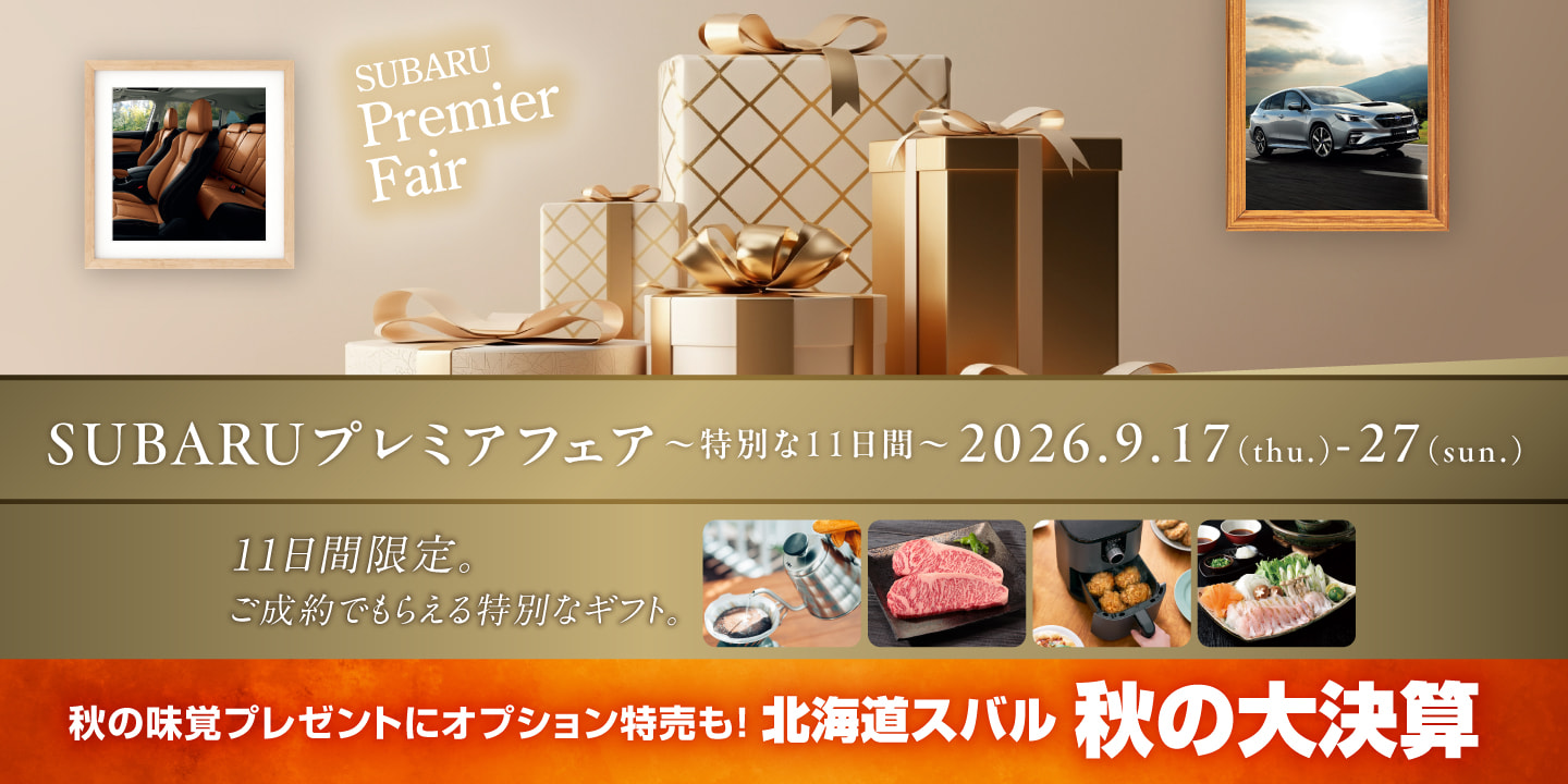 SUBARUプレミアフェア