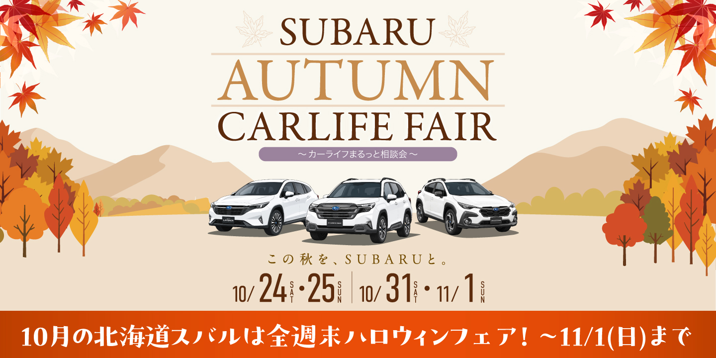 SUBARUオータムカーライフフェア
