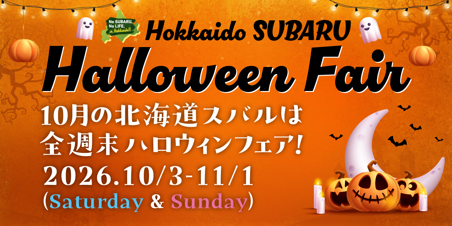 SUBARUハロウィンフェア