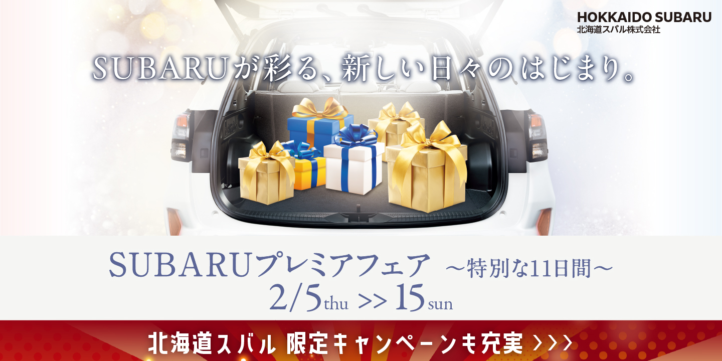 北海道スバルプレミアフェア