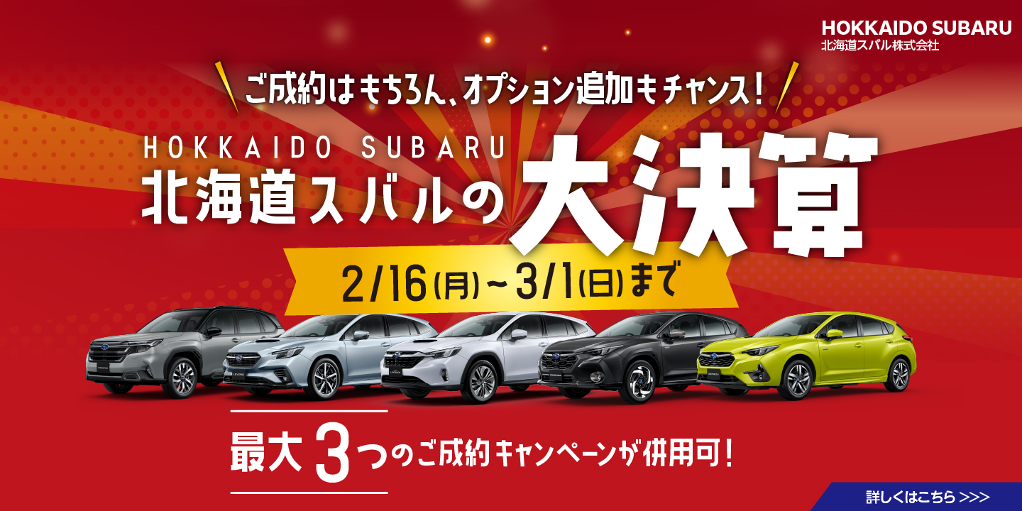 北海道スバルの大決算