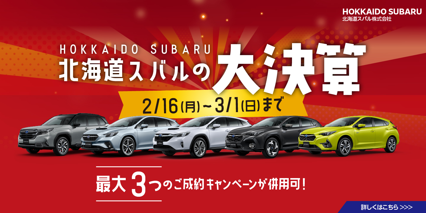 北海道スバルの大決算