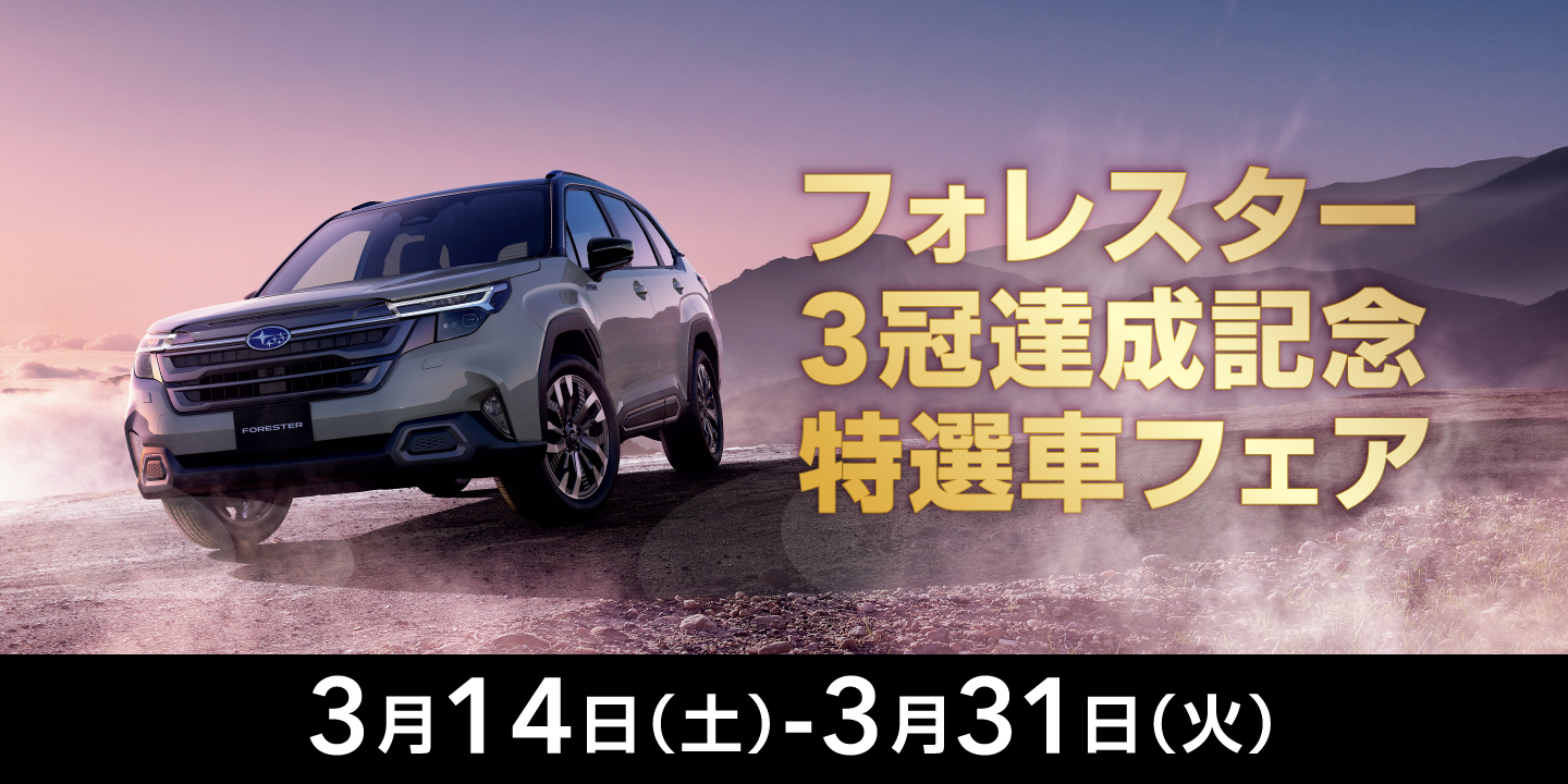 SUBARUグランドファイナルフェア