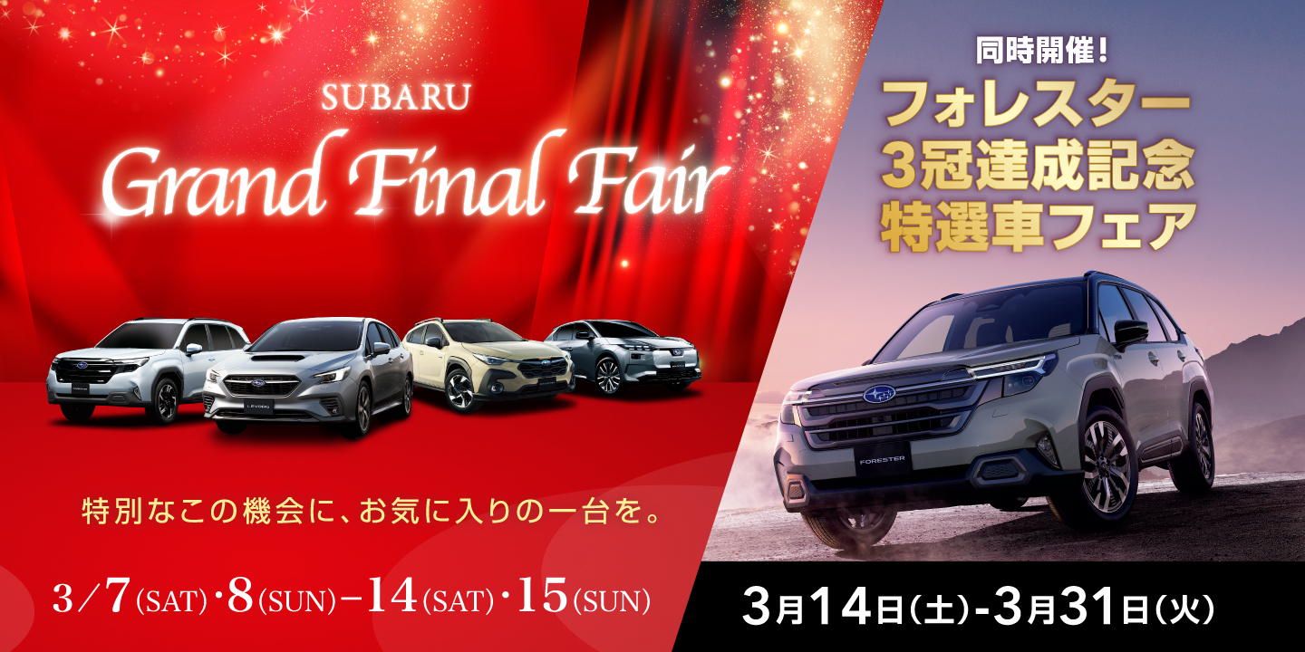 SUBARUグランドファイナルフェア