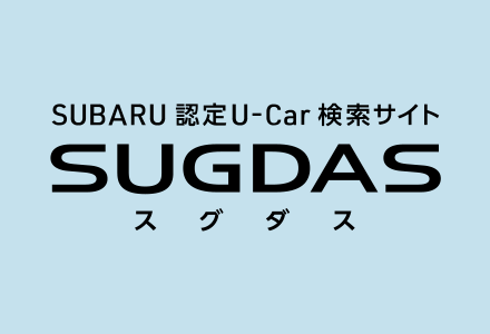 SUBARU認定U-Car検索サイトSUGDAS　スグダス