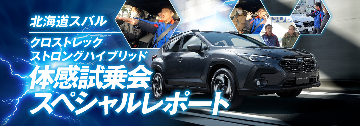 クロストレック ストロングハイブリッド体感試乗会スペシャルレポート