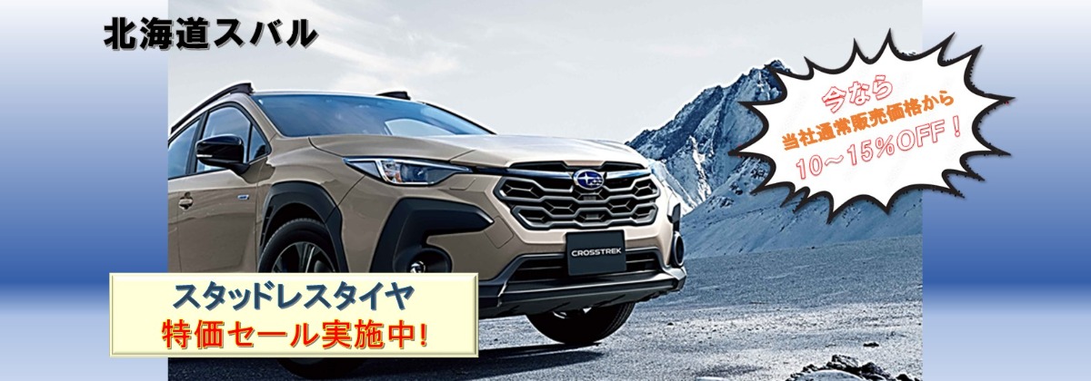 タイヤ特価セール