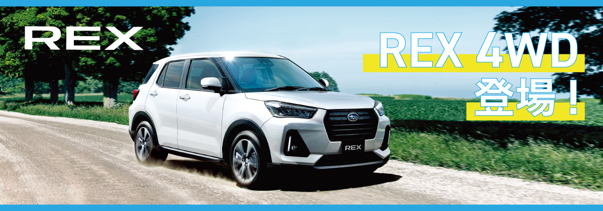 REX4WDモデル登場