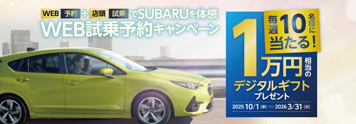 WEB試乗予約キャンペーン