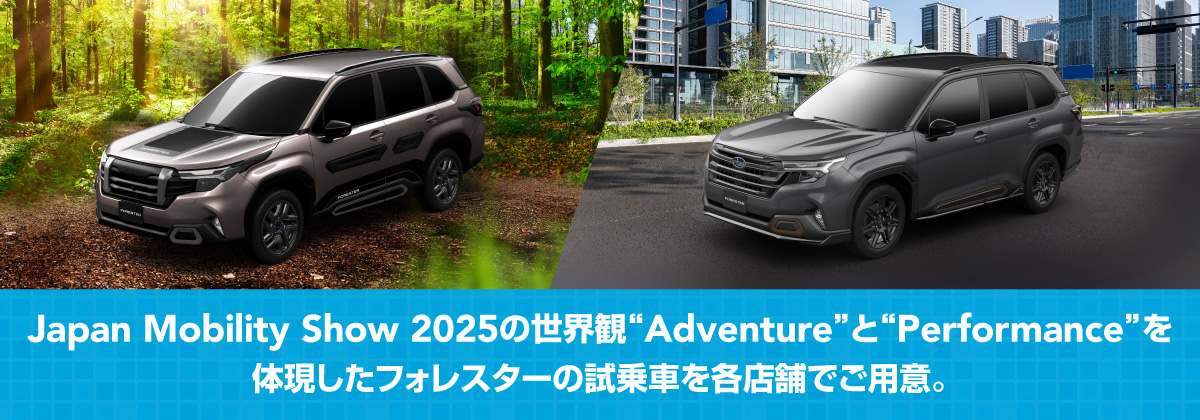 フォレスターの試乗車