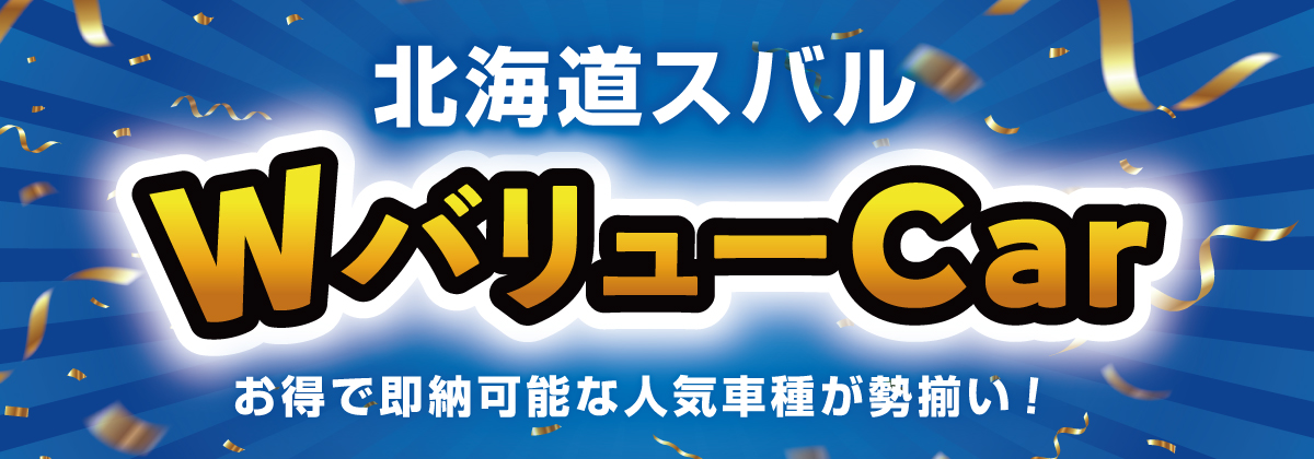 即納可能車 Wバリュー