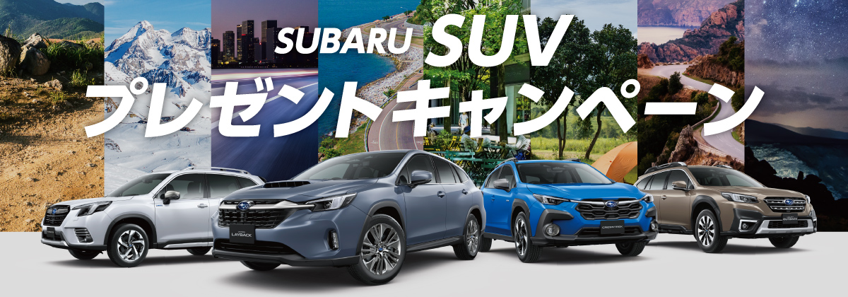 抽選でSUBARU SUVをプレゼント！