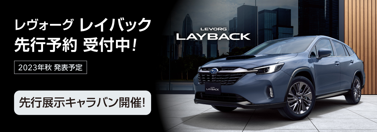 レイバック先行予約受付中！