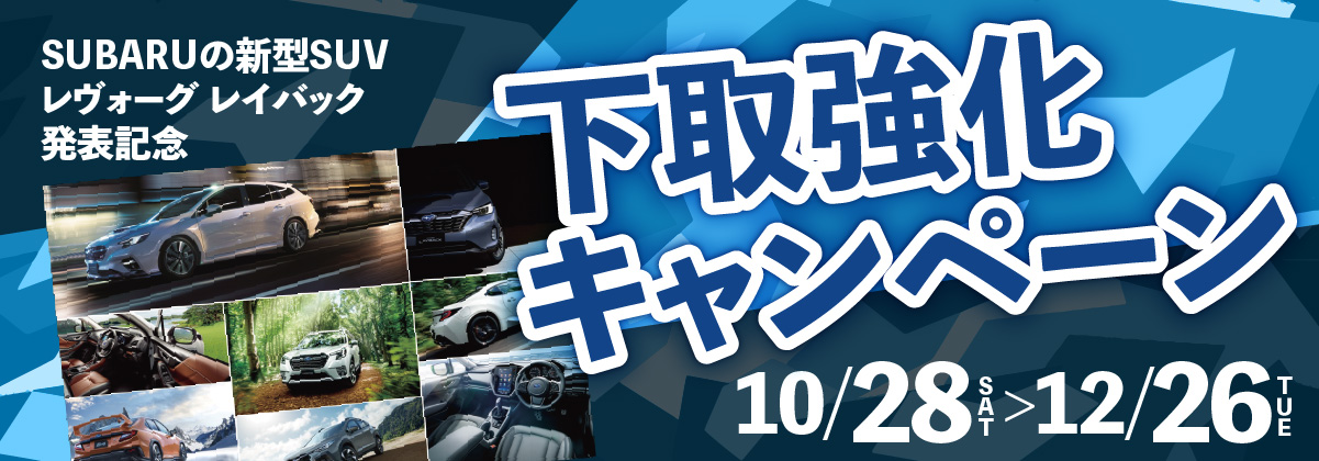 SUBARUの新型SUVレヴォーグ レイバック発表記念 下取強化キャンペーン