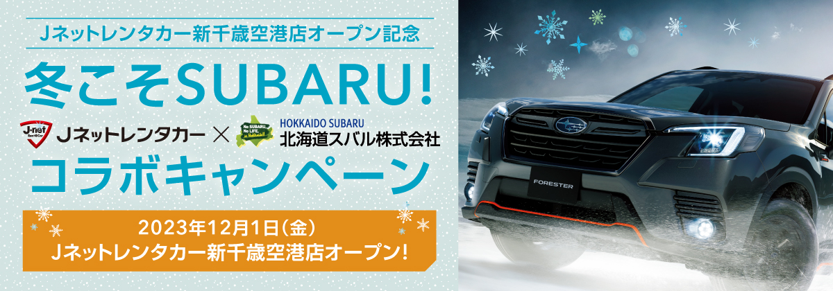 SUBARUをレンタルしてプレゼントをGet！