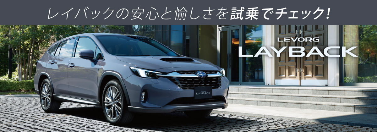 レイバックを北海道スバルでご試乗ください