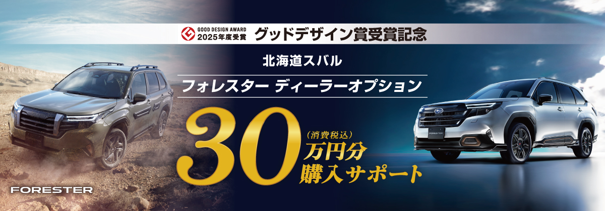 フォレスターディーラーオプション30万円分購入サポート