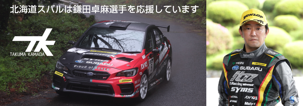 北海道スバルは鎌田選手を応援しています。