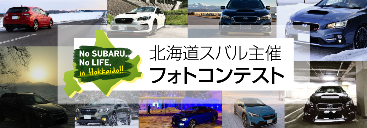 北海道スバル フォトコンテスト結果発表!